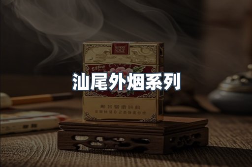 汕尾外烟系列